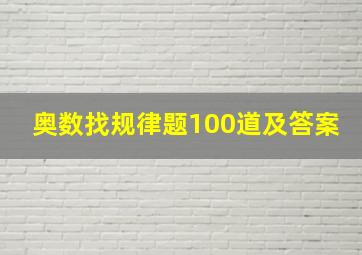 奥数找规律题100道及答案