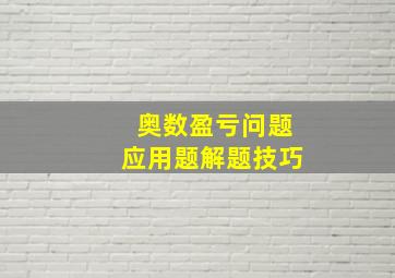 奥数盈亏问题应用题解题技巧