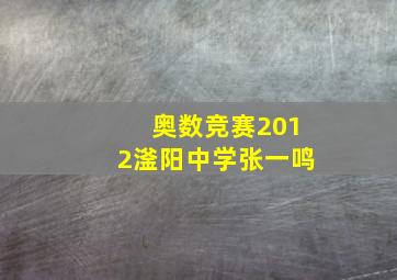 奥数竞赛2012滏阳中学张一鸣