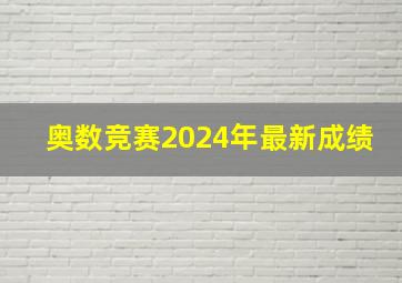 奥数竞赛2024年最新成绩