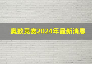 奥数竞赛2024年最新消息