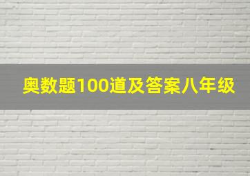 奥数题100道及答案八年级