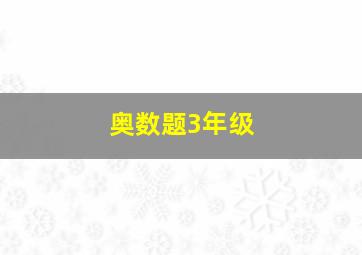 奥数题3年级