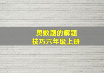 奥数题的解题技巧六年级上册