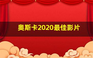 奥斯卡2020最佳影片