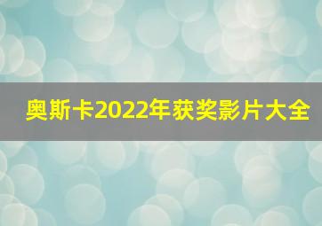 奥斯卡2022年获奖影片大全