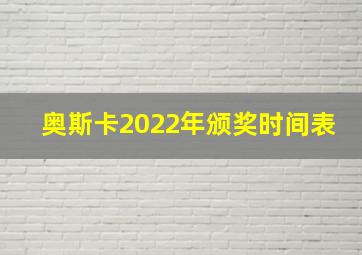 奥斯卡2022年颁奖时间表