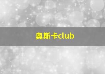 奥斯卡club