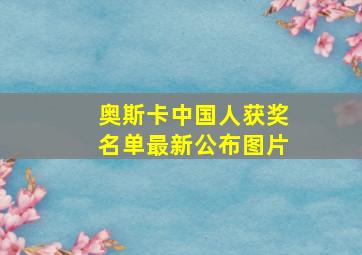 奥斯卡中国人获奖名单最新公布图片