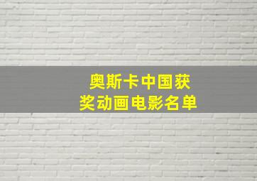 奥斯卡中国获奖动画电影名单