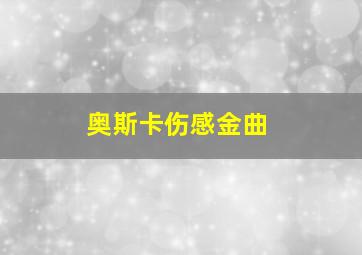 奥斯卡伤感金曲