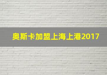 奥斯卡加盟上海上港2017