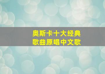 奥斯卡十大经典歌曲原唱中文歌