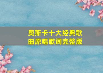 奥斯卡十大经典歌曲原唱歌词完整版