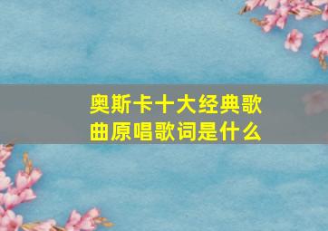 奥斯卡十大经典歌曲原唱歌词是什么