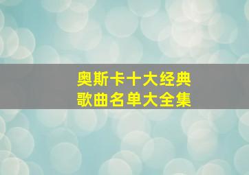 奥斯卡十大经典歌曲名单大全集