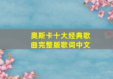 奥斯卡十大经典歌曲完整版歌词中文