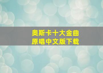 奥斯卡十大金曲原唱中文版下载