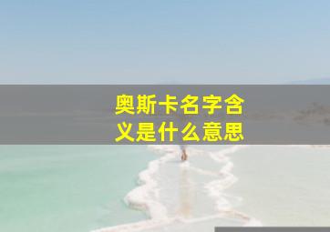 奥斯卡名字含义是什么意思