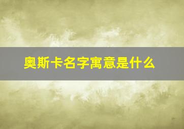 奥斯卡名字寓意是什么