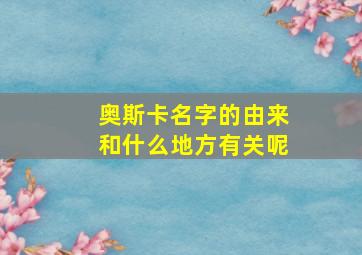 奥斯卡名字的由来和什么地方有关呢