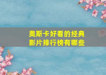 奥斯卡好看的经典影片排行榜有哪些