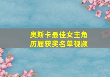 奥斯卡最佳女主角历届获奖名单视频