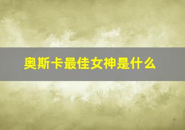 奥斯卡最佳女神是什么