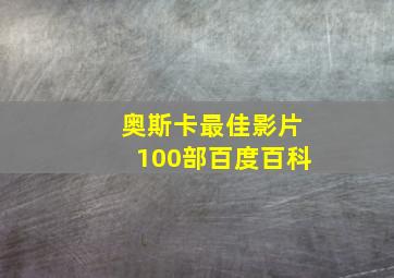 奥斯卡最佳影片100部百度百科