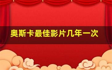 奥斯卡最佳影片几年一次