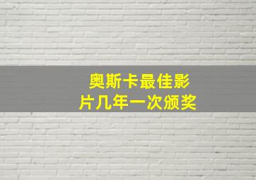 奥斯卡最佳影片几年一次颁奖