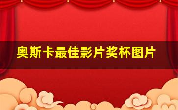 奥斯卡最佳影片奖杯图片