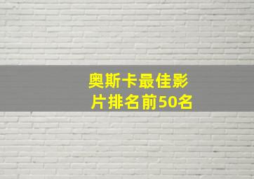 奥斯卡最佳影片排名前50名