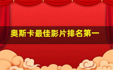 奥斯卡最佳影片排名第一