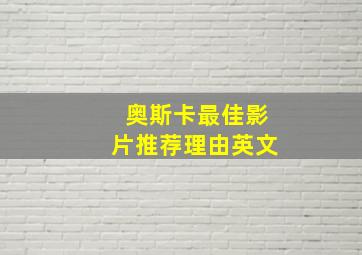 奥斯卡最佳影片推荐理由英文