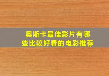 奥斯卡最佳影片有哪些比较好看的电影推荐