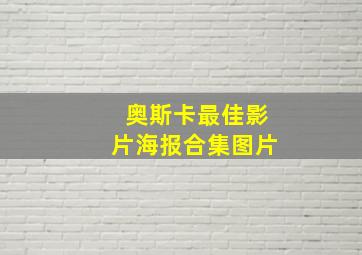 奥斯卡最佳影片海报合集图片