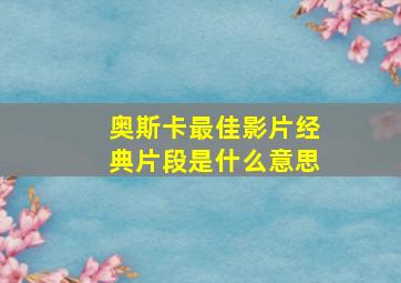 奥斯卡最佳影片经典片段是什么意思