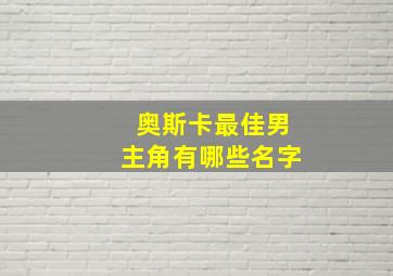 奥斯卡最佳男主角有哪些名字