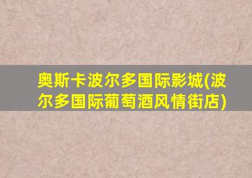 奥斯卡波尔多国际影城(波尔多国际葡萄酒风情街店)