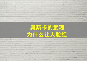 奥斯卡的武魂为什么让人脸红