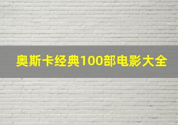 奥斯卡经典100部电影大全