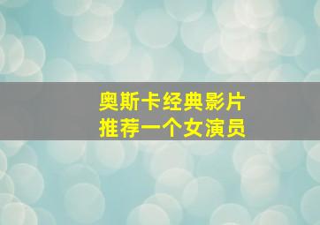 奥斯卡经典影片推荐一个女演员