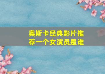 奥斯卡经典影片推荐一个女演员是谁