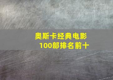 奥斯卡经典电影100部排名前十