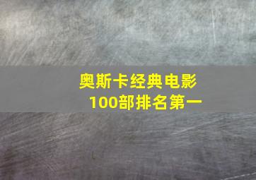 奥斯卡经典电影100部排名第一