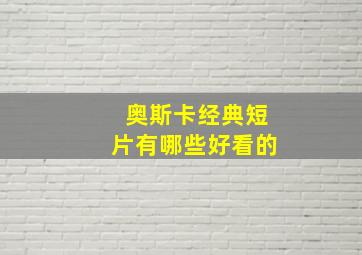 奥斯卡经典短片有哪些好看的