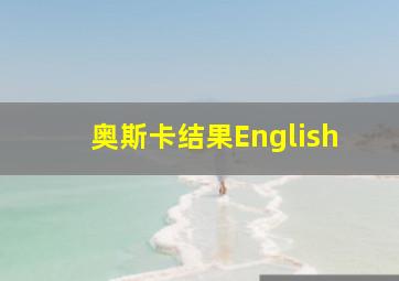 奥斯卡结果English