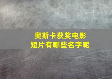 奥斯卡获奖电影短片有哪些名字呢