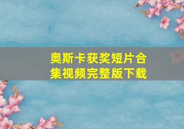 奥斯卡获奖短片合集视频完整版下载